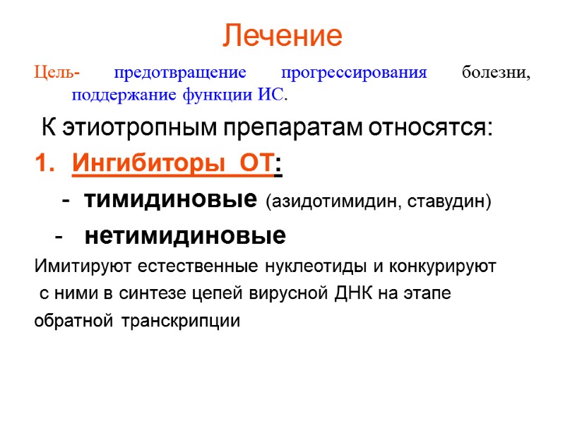 Лечение Цель- предотвращение прогрессирования болезни, поддержание функции ИС.  К этиотропным препаратам относятся: Ингибиторы